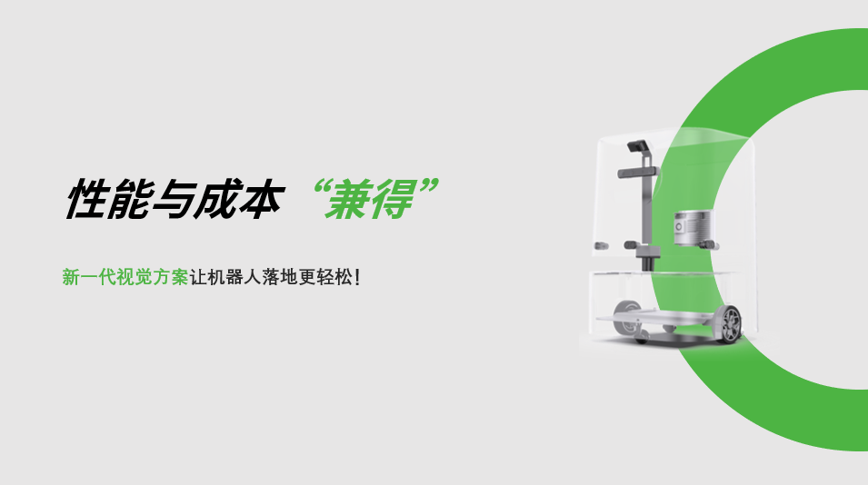 “兼具”性能与成本，jdb电子游戏新一代视觉方案让机器人落地更轻松! 