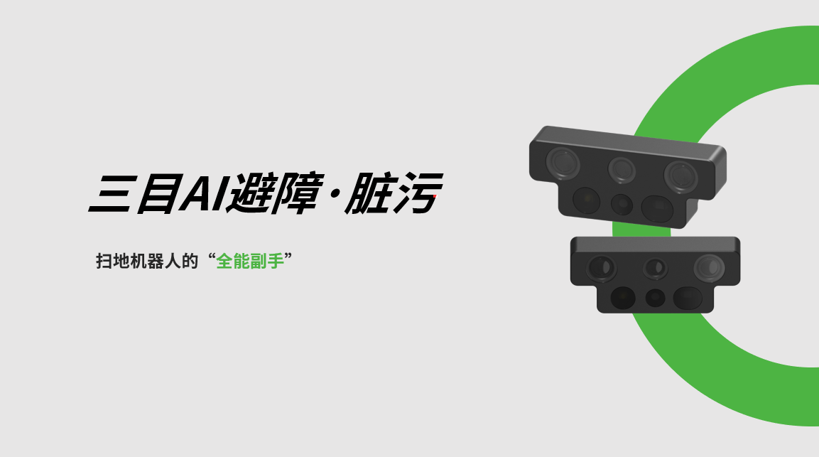 jdb电子游戏三目AI避障-脏污检测模组，扫地机器人的“全能副手